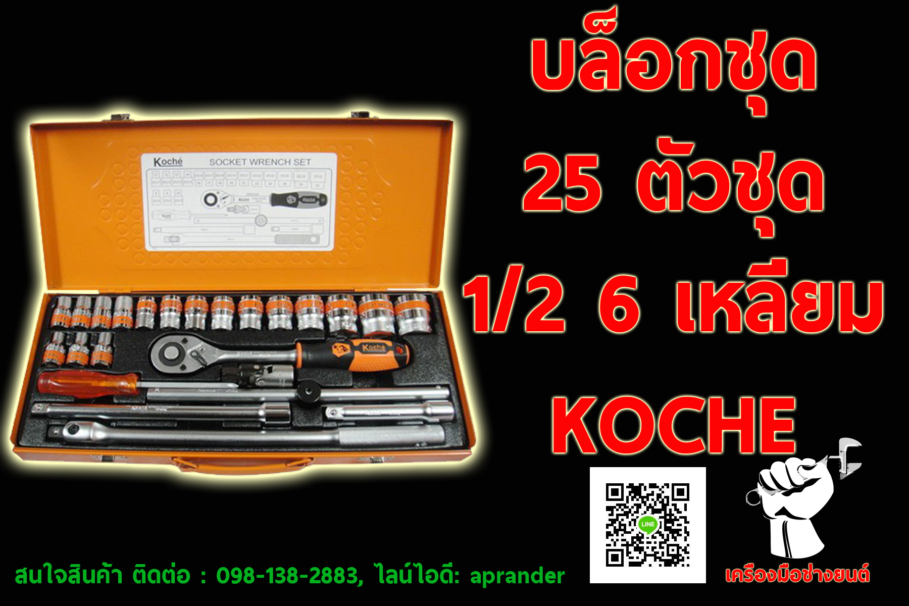 บล็อกชุด 25 ตัวชุด 1/2" 6 เหลี่ยม โคเช่ (KOCHE)