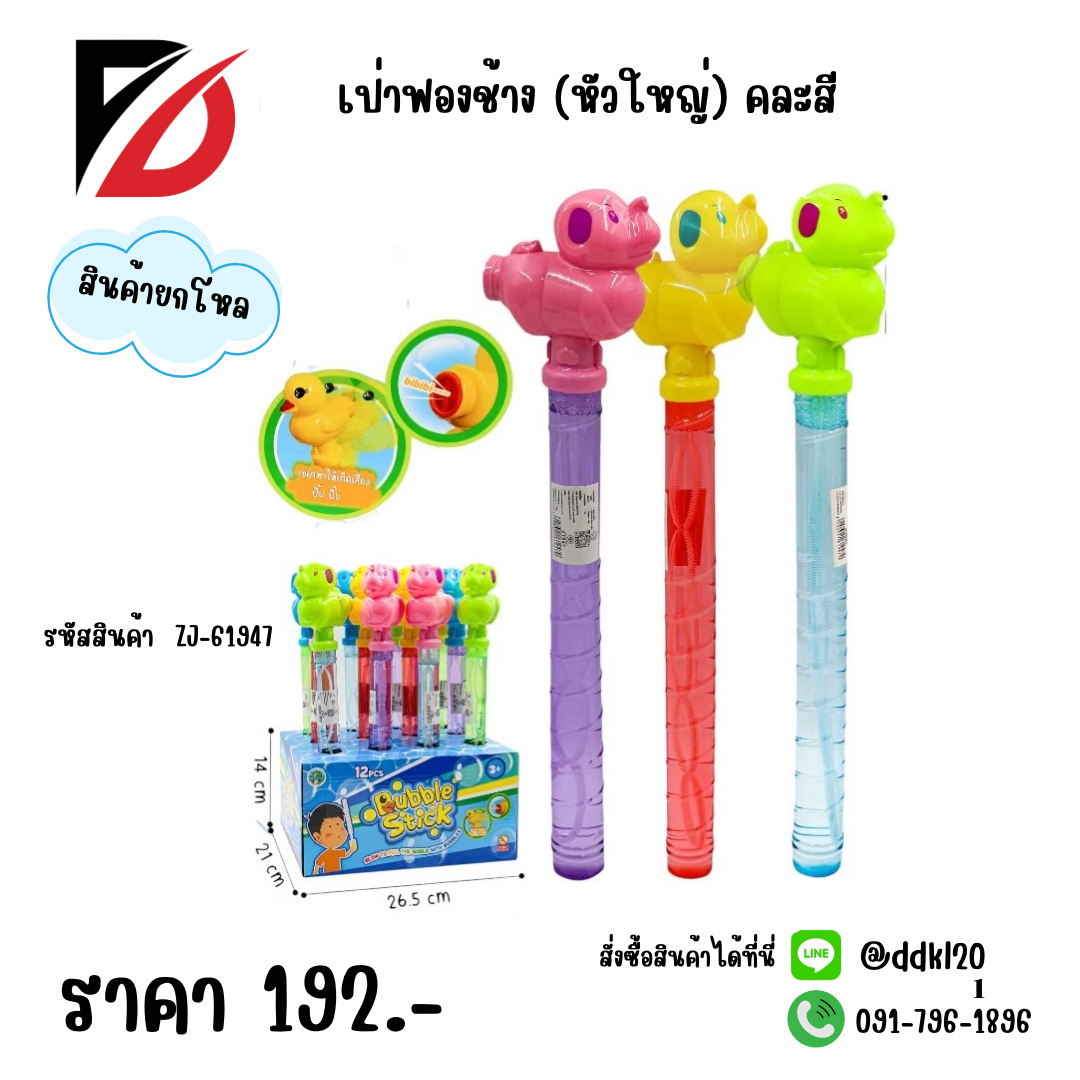 เป่าฟองช้าง คละสี (หัวใหญ่)