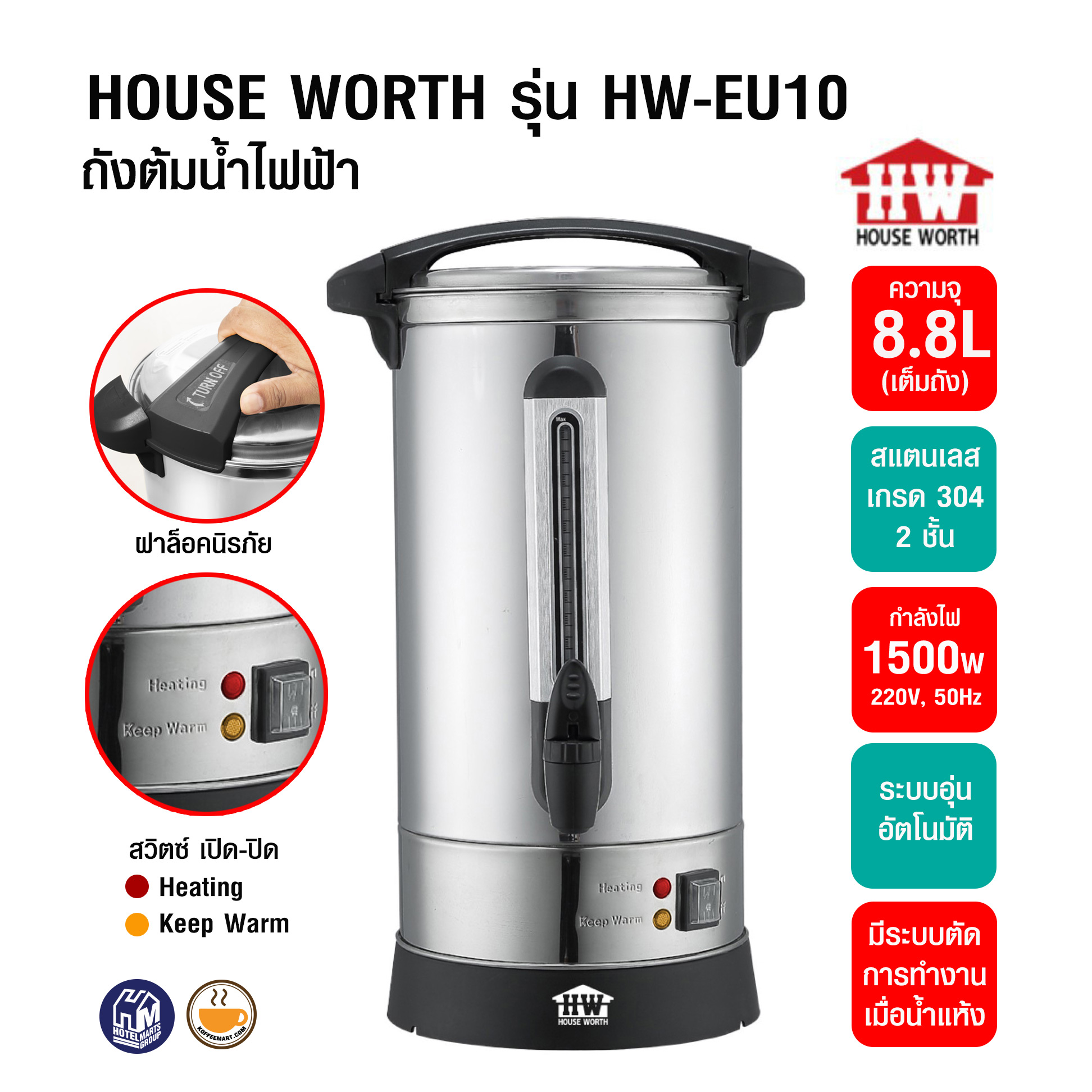 ถังต้มน้ำไฟฟ้า HOUSE WORTH ถ้งต้มน้ำสแตนเลส 8.8 ลิตร