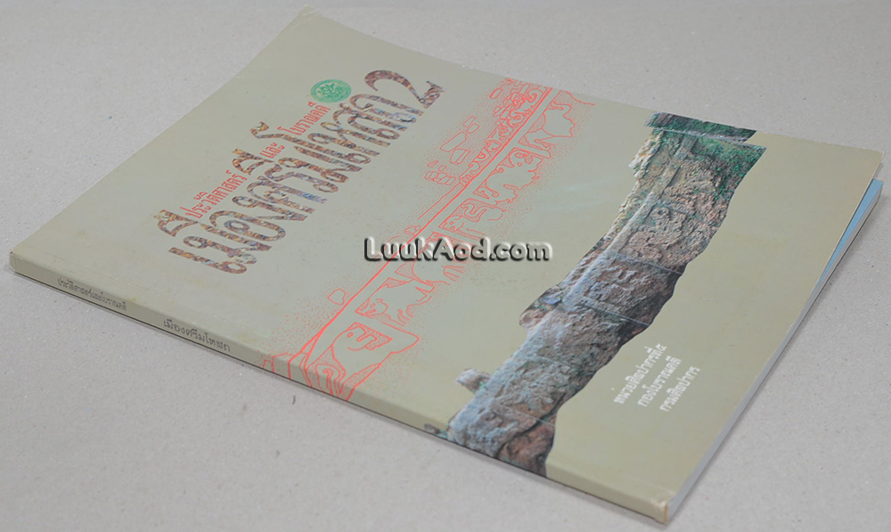 ประวัติศาสตร์และโบราณคดีเมืองศรีมโหสถ 2