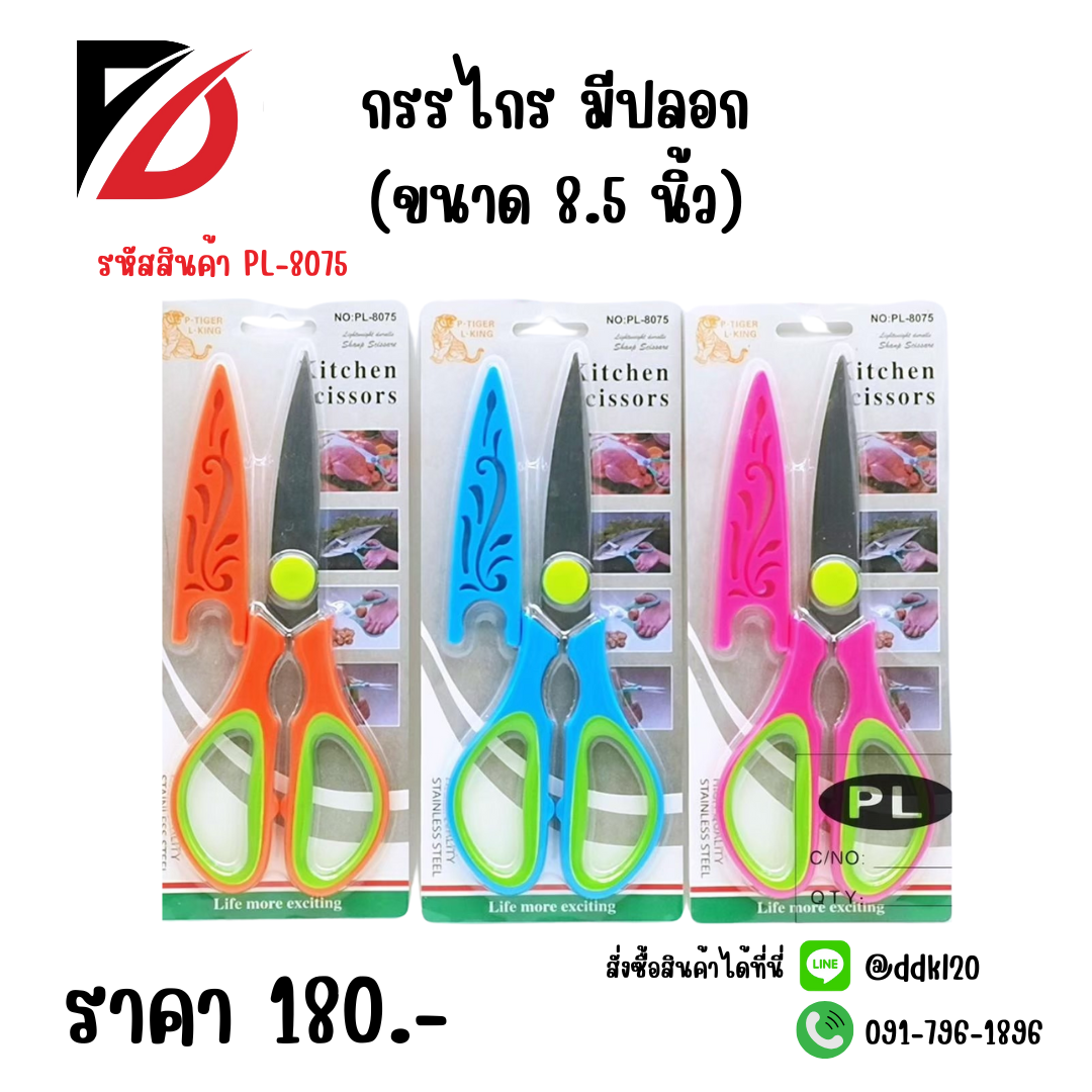 กรรไกร มีปลอก (ขนาด 8.5 นิ้ว)
