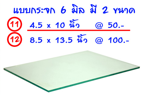 กระจกสำหรับกลิ้ง (คลึง) หมึกพิมพ์ลายนิ้วมือ หนา 6 mm ขนาด 4.5 x10 นิ้ว