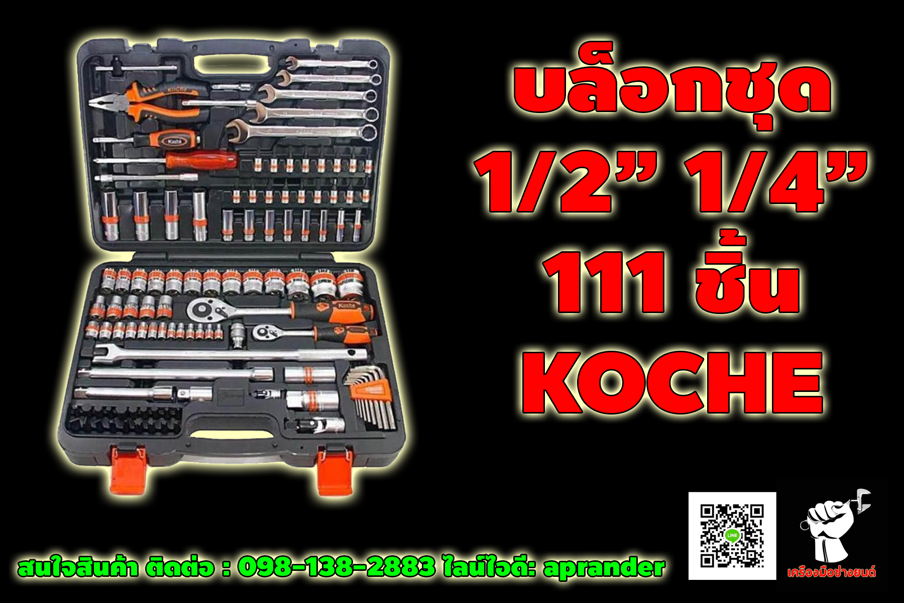 บล็อกชุด 111 ชิ้น ขนาด 1/2″ และ 1/4″ โคเช่ (KOCHE)