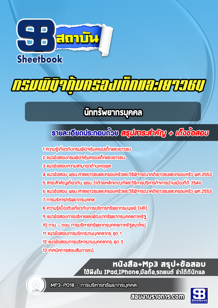 แนวข้อสอบนักทรัพยากรบุคคล กรมพินิจคุ้มครองเด็กและเยาวชน