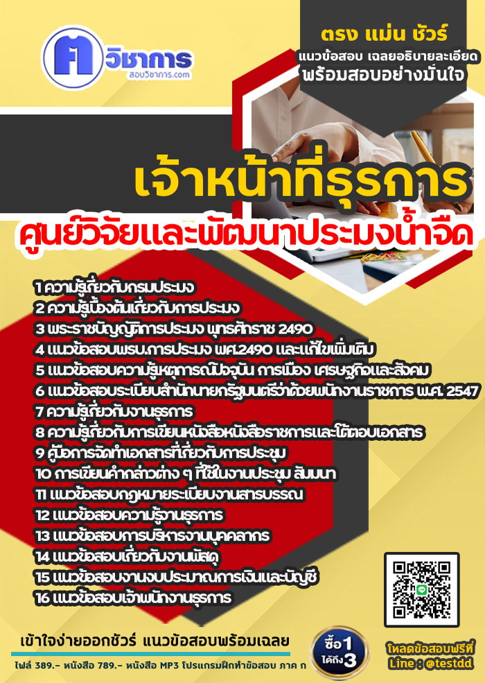 หนังสือสอบงานราชการเจ้าหน้าที่ธุรการ ศูนย์วิจัยและพัฒนาประมงน้ำจืด