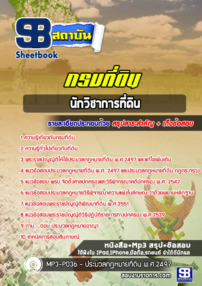 แนวข้อสอบนักวิชาการที่ดินปฏิบัติการ กรมที่ดิน
