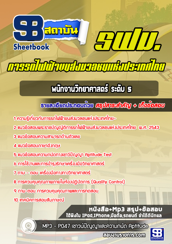 แนวข้อสอบพนักงานวิทยาศาสตร์ ระดับ5 รฟม