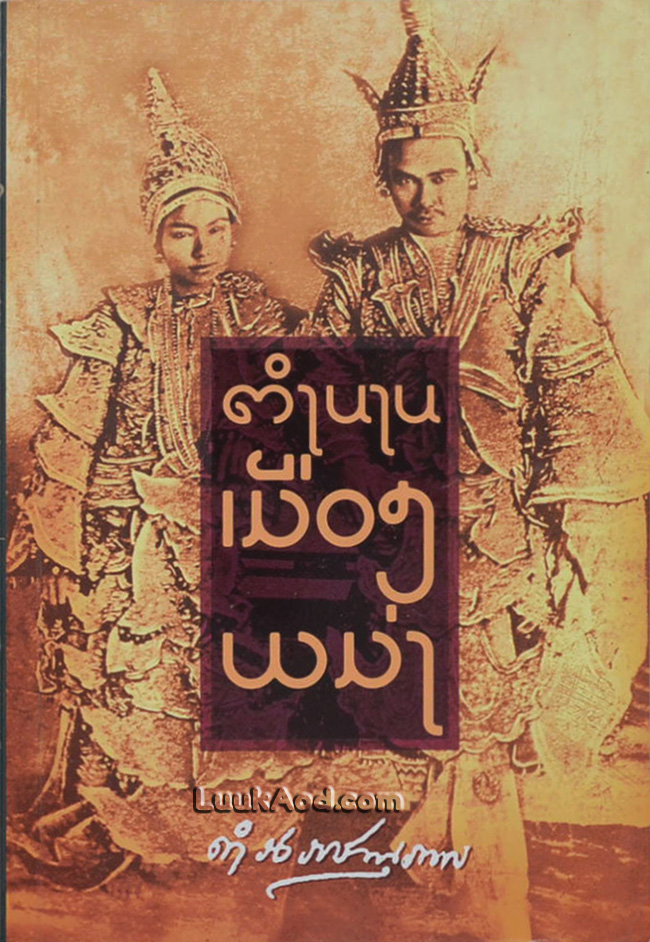 ตำนานเมืองพม่า
