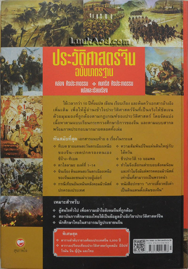ประวัติศาสตร์จีน ฉบับมาตรฐาน