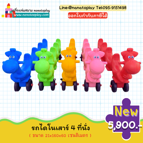 รถขาไถไดโนเสาร์4ที่นั่ง ขาไถเด็ก 4 ที่นั่งตัวยาว ให้เด็ก ๆ เล่นด้วยกัน รถขาไถเล่นพร้อมกันได้ 4 คน ออกกำลังกายและเพิ่มความสามัคคี
