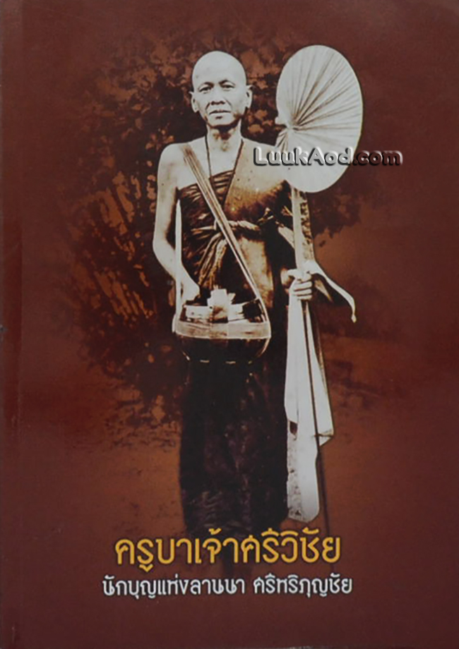 ครูบาเจ้าศรีวิชัย นักบุญแห่งลานนา ศรีหริภุญชัย