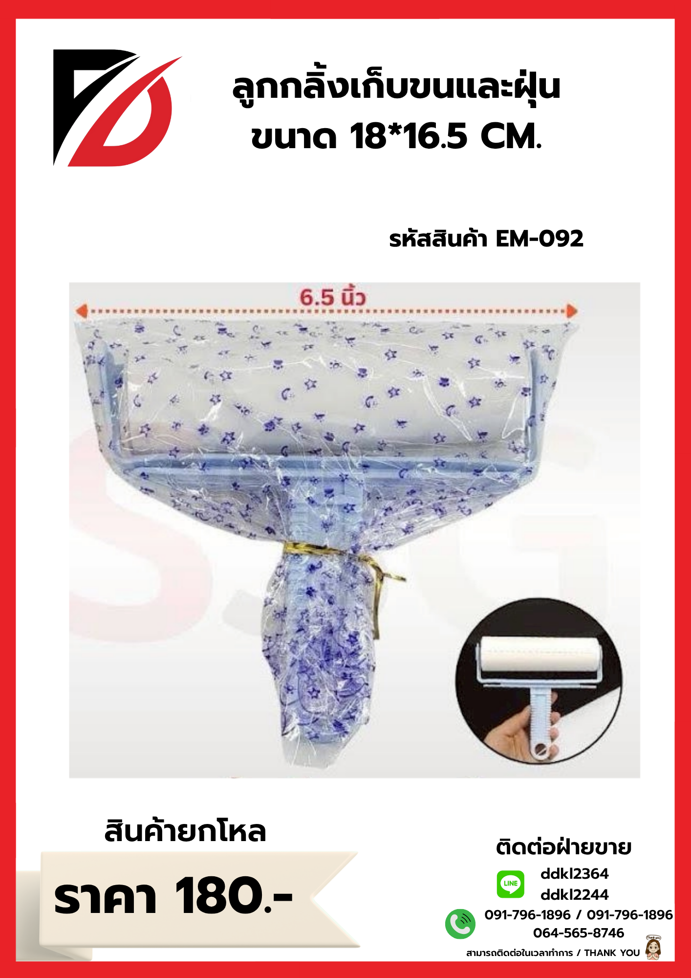 ลูกกลิ้งเก็บขนและฝุ่น ขนาด 18*16.5 CM.