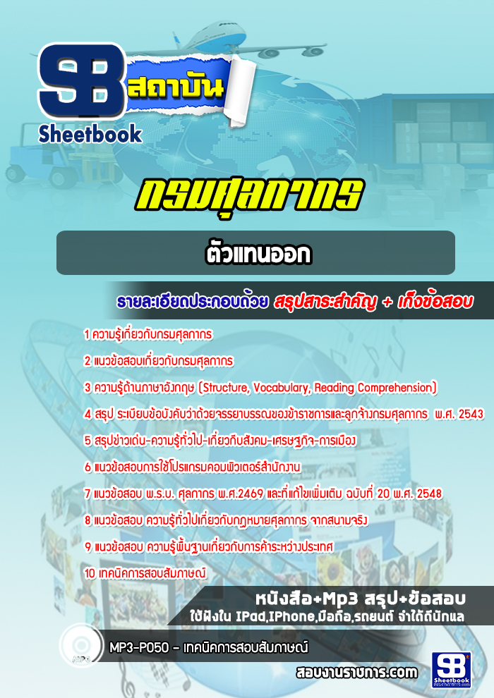 แนวข้อสอบตัวแทนออก กรมศุลกากร