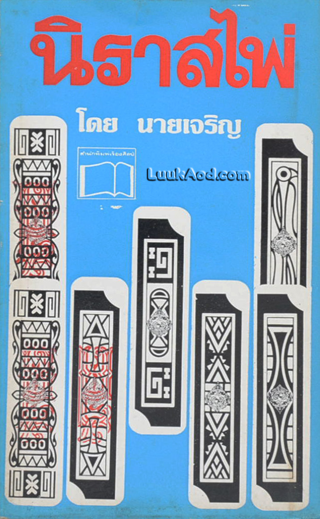 นิราสไพ่