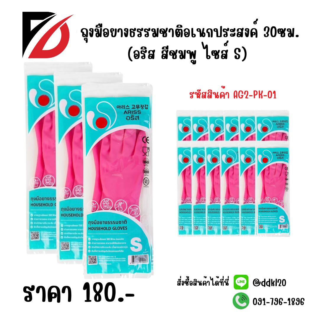 ถุงมือยางธรรมชาติอเนกประสงค์ 30ซม. (อริส สีชมพู ไซส์ S)