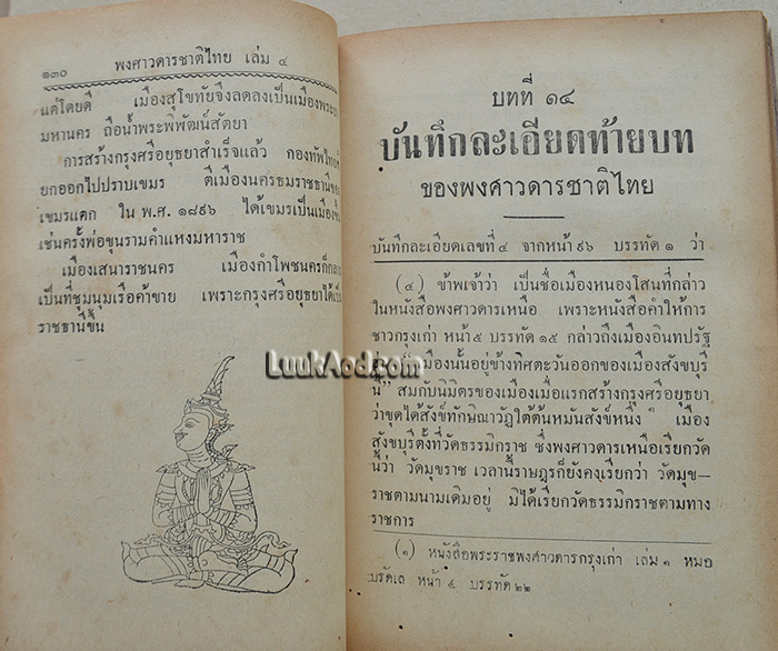 พงศาวดารชาติไทย เล่ม 4 / พระบริหารเทพธานี