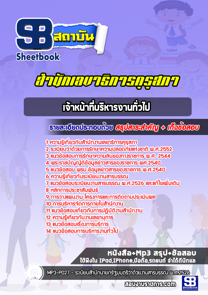 แนวข้อสอบเจ้าหน้าที่บริหารงานทั่วไป สำนักงานเลขาธิการคุรุสภา