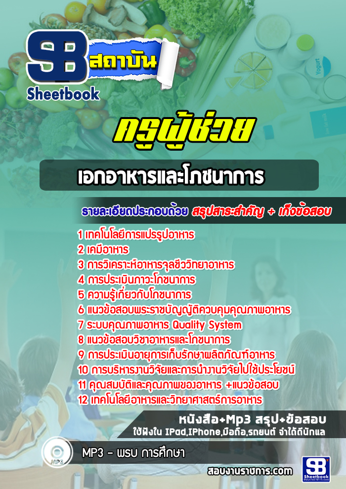 แนวข้อสอบเอกอาหารและโภชนาการ