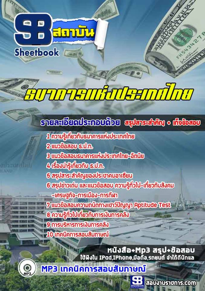 แนวข้อสอบธนาคารแห่งประเทศไทย