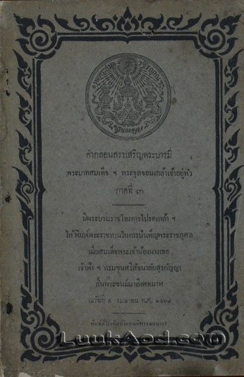 คำกลอนสรรเสริญพระบารมี พระบาทสมเด็จฯ พระจุลจอมเกล้าเจ้าอยู่หัว ภาคที่ ๓