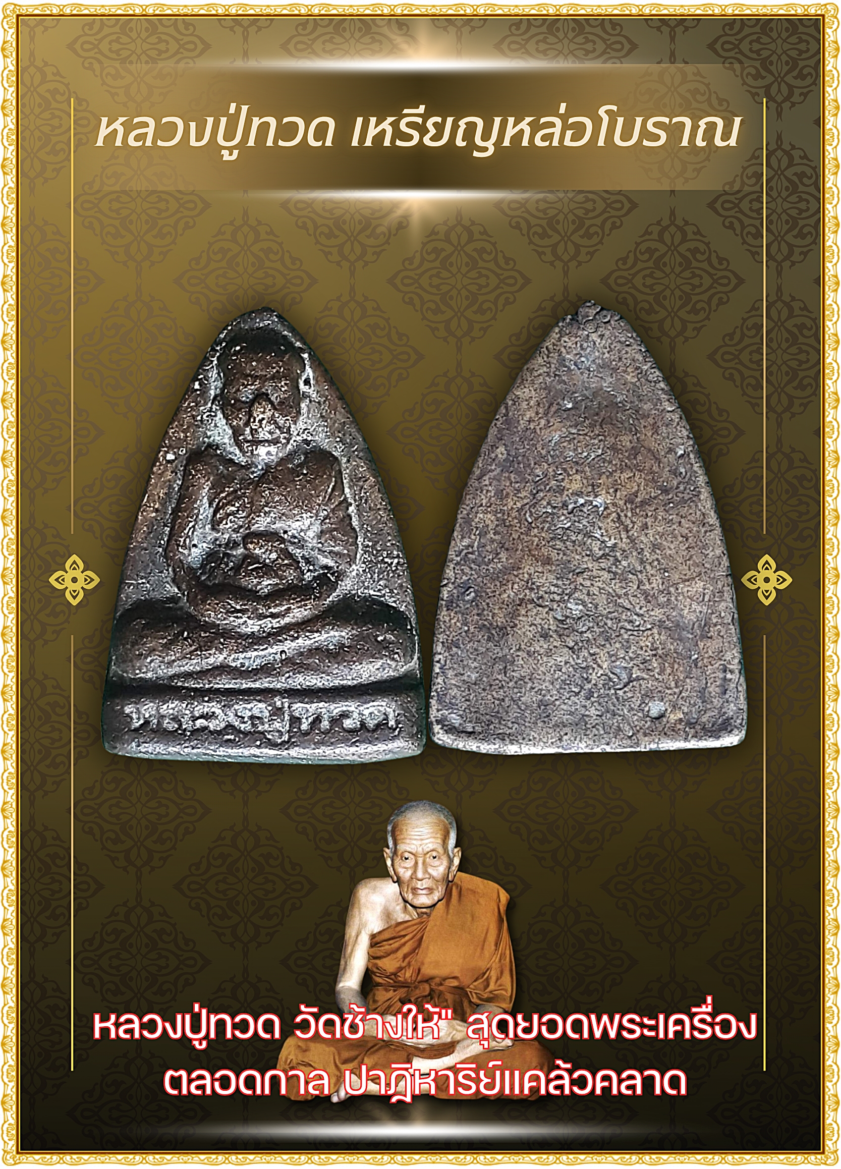 เหรียญหลวงปู่ทวด หล่อโบราณ เนื้อโลหะเก่า พิมพ์หลังเรียบ