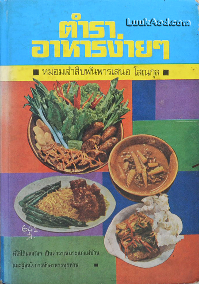 ตำราอาหารง่ายๆ