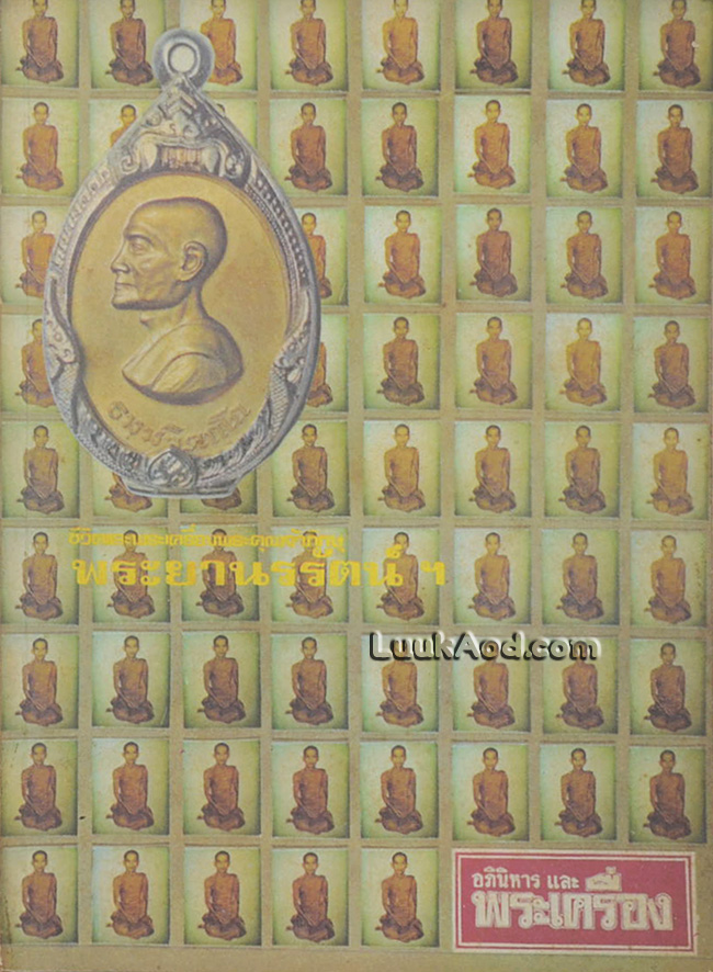 อภินิหารและพระเครื่อง ชีวิตและพระเครื่องพระคุณเจ้าภิกษุ พระยานรรัตน์ ฯ