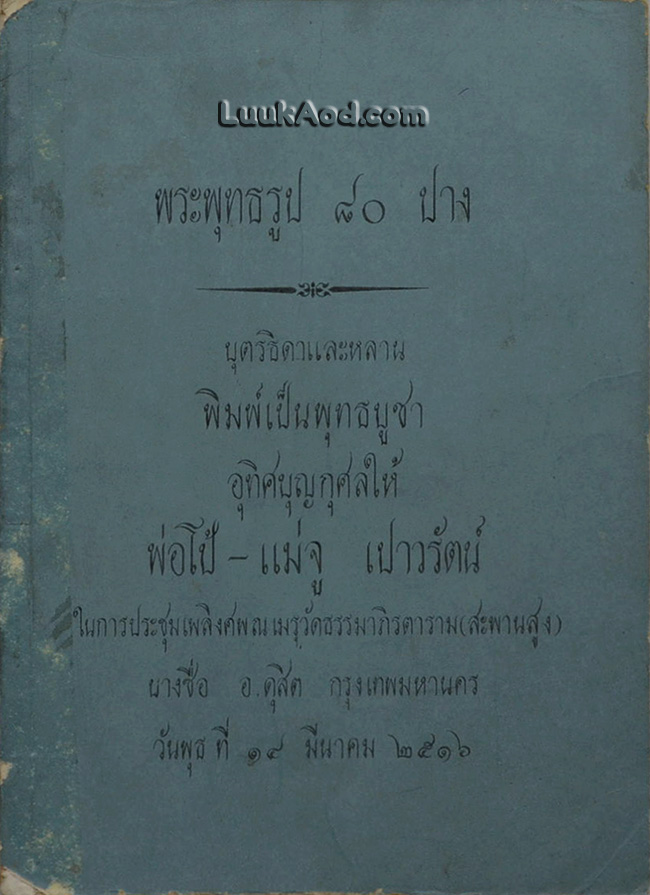 พระพุทธรูป 80 ปาง