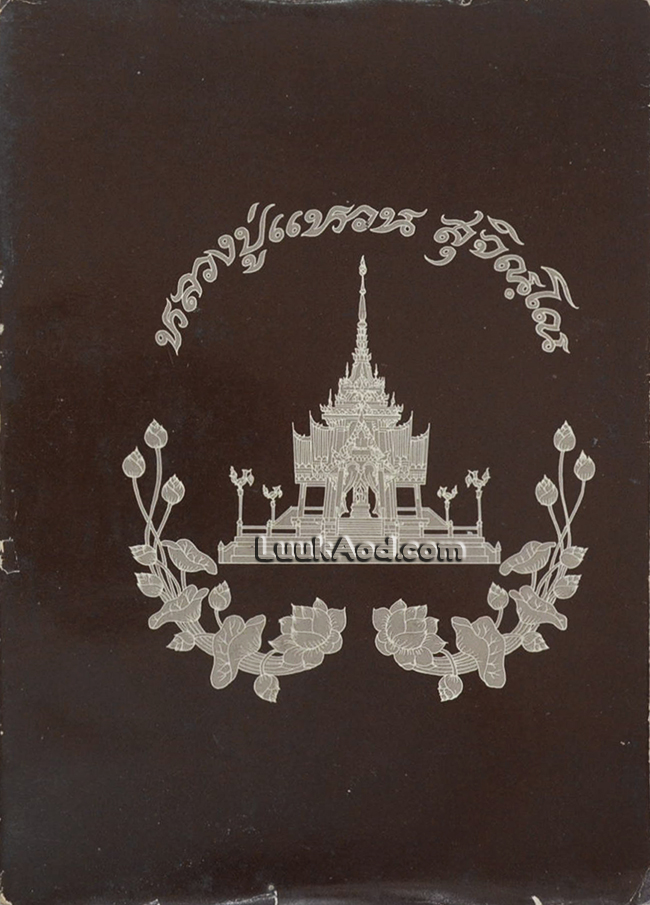 หนังสืออนุสรณ์ ในวโรกาสเสด็จพระราชดำเนินพระราชทานเพลิงศพ พระคุณเจ้า หลวงปู่แหวน สุจิณฺโณ