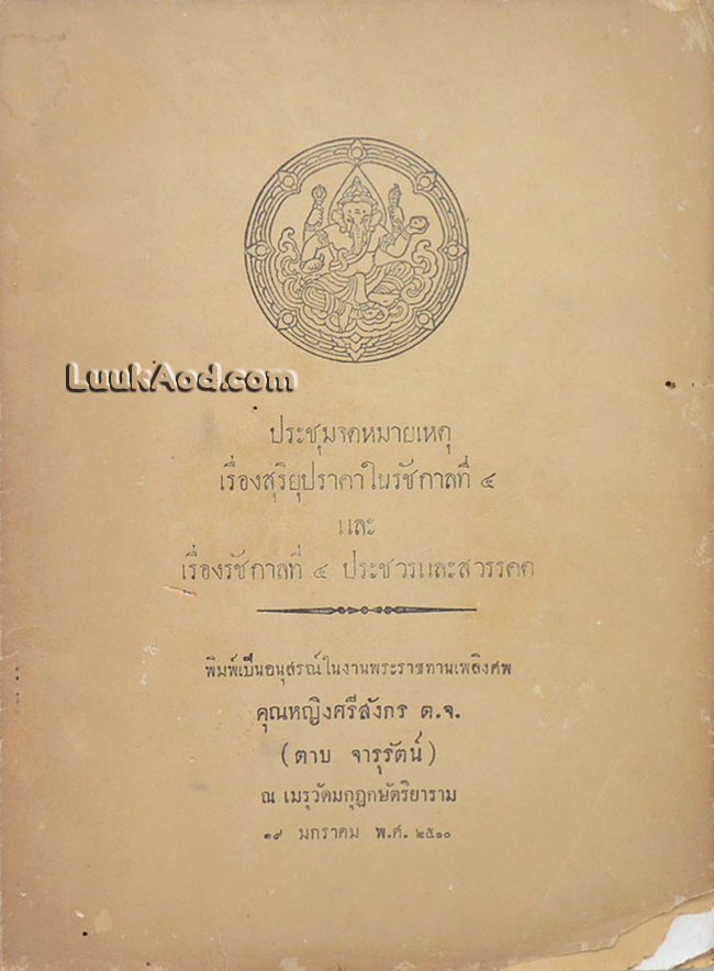 ประชุมจดหมายเหตุ เรื่องสุริยุปราคาในรัชกาลที่ 4 และ เรื่องรัชกาลที่ 4 ประชวรและสวรรคต