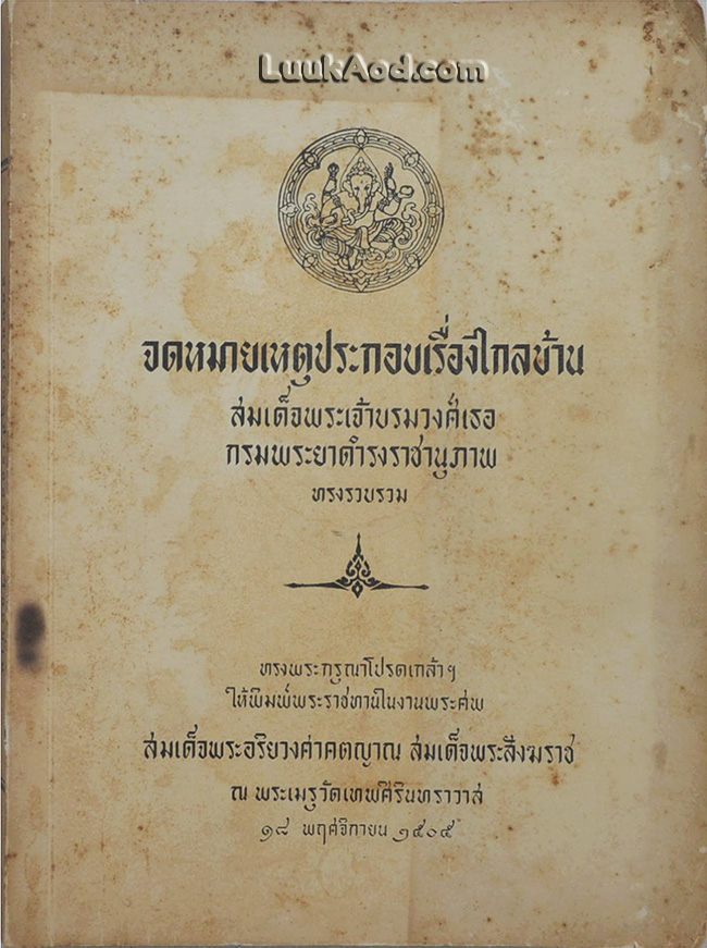 จดหมายเหตุประกอบเรื่องไกลบ้าน