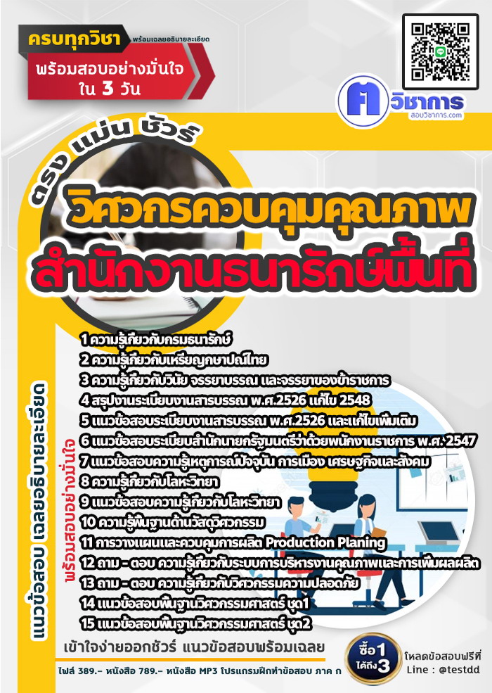 หนังสือสอบงานราชวิศวกรควบคุมคุณภาพ สำนักงานธนารักษ์พื้นที่