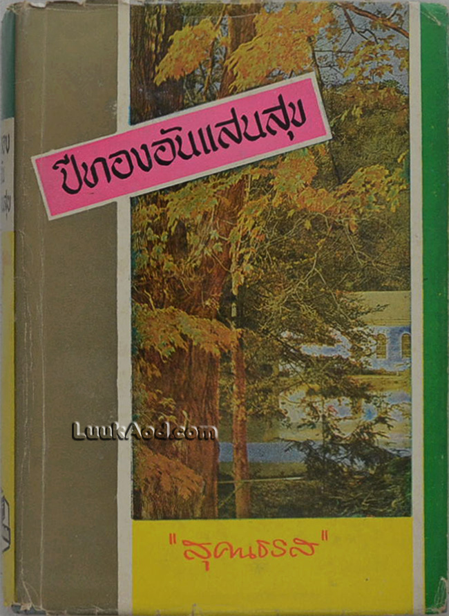 ปีทองอันแสนสุข (หนังสือชุดบ้านเล็ก)