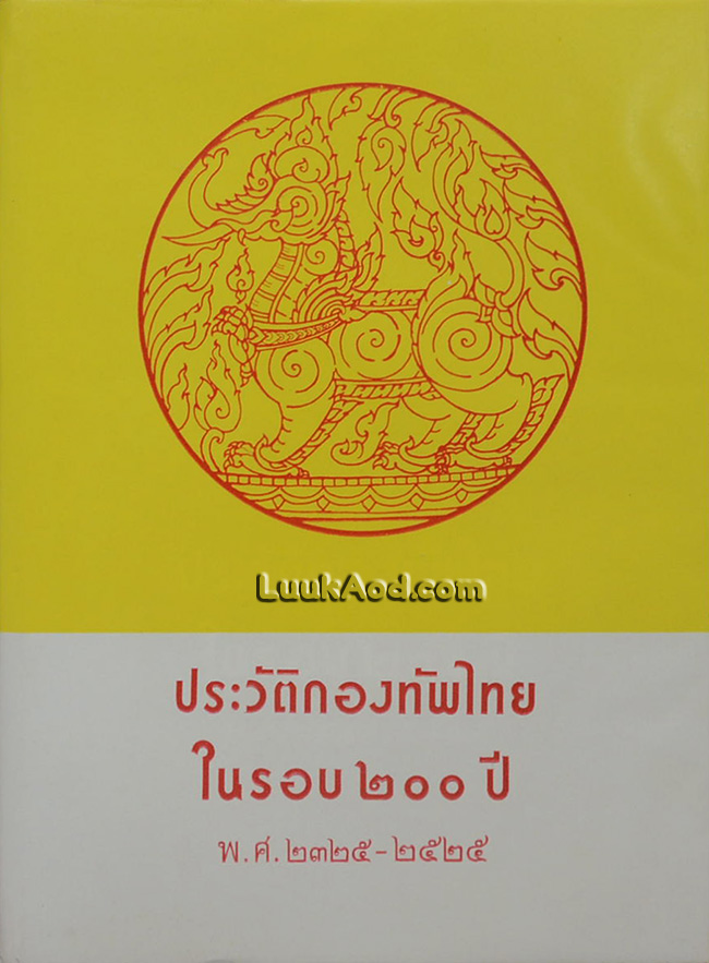 ประวัติกองทัพไทยในรอบ 200 ปี พ.ศ. 2325-2525
