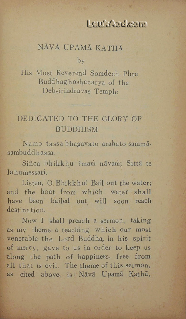 นาวาอุปมากถา ของ เจ้าพระคุณสมเด็จพระพุทธโฆษาจารย์ (ญาณวรเถระ) และ ธรรมกถา 9 บท ของ พระคุณเจ้า ธมฺมวิตกฺโก วัดเทพศิรินทราวาส