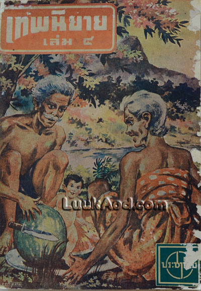 เทพนิยาย เล่ม 4