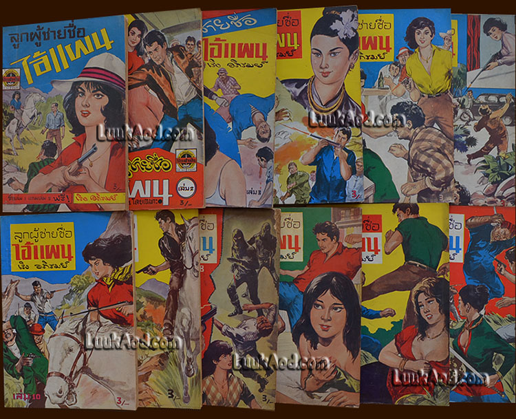 ลูกผู้ชายชื่อ ไอ้แผน เล่ม 1-12 ครบชุุด / เริง อภิรมย์