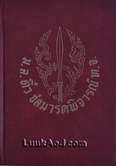 ม.ล. ติ๋ว ชลมารคพิจารณ์ ท.จ.