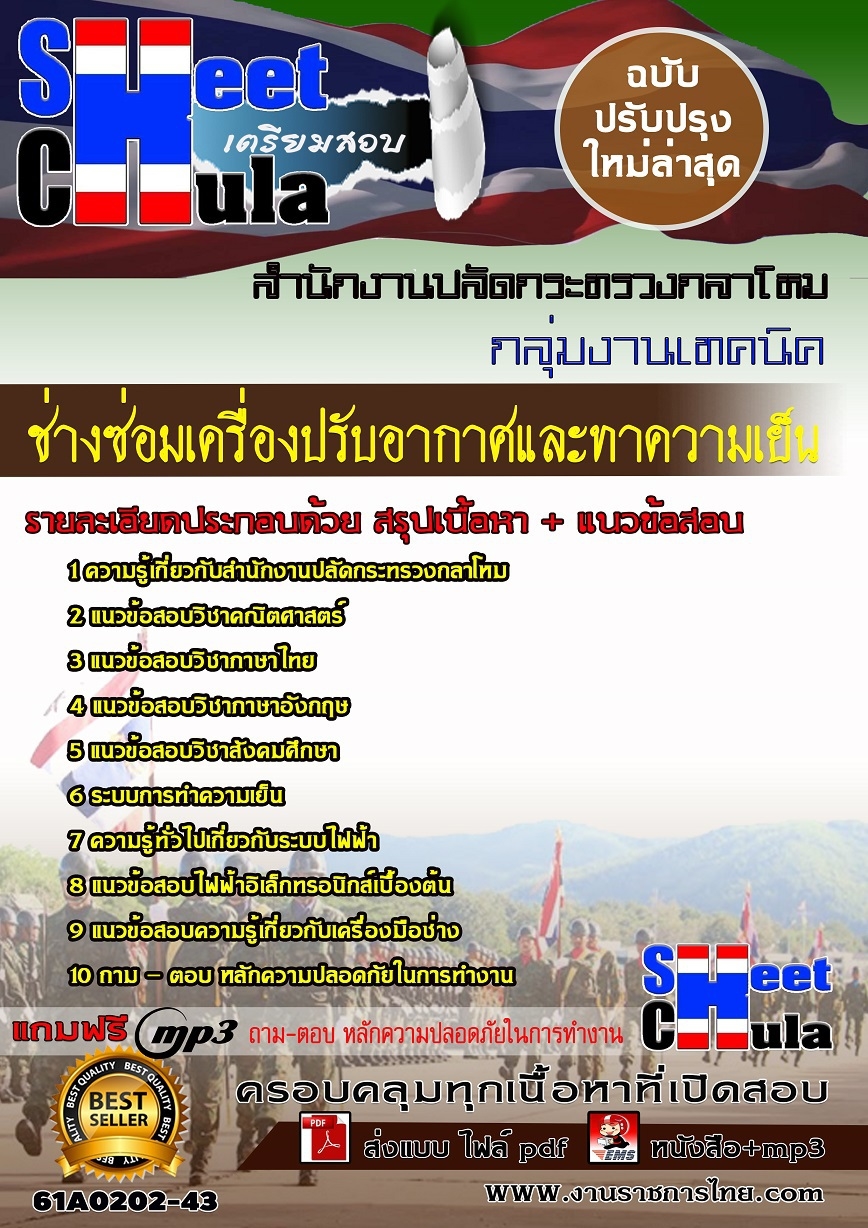 แนวข้อสอบ ช่างซ่อมเครื่องปรับอากาศและทาความเย็นสำนักงานปลัดกระทรวงกลาโหม