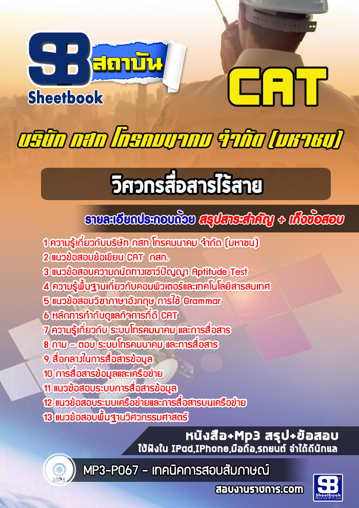 แนวข้อสอบวิศวกรสื่อสารไร้สาย บริษัท กสท โทรคมนาคม จำกัด (มหาชน)