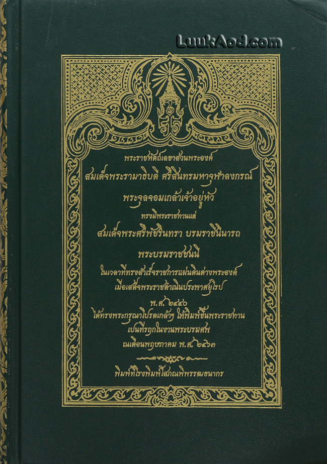 พระราชหัตถ์เลขาส่วนพระองค์ สมเด็จพระรามาธิบดี ศรีสินทรมหาจุฬาลงกรณ์ พระจุลจอมเกล้าเจ้าอยู่หัว ทรงมีพระราชทานแด่ สมเด็จพระศรีพัชรินทรา บรมราชินีนารถ พระบรมราชชนนี ในเวลาที่ทรงสำเร็จราชการแผ่นดินต่างพระองค์ เมื่อเสด็จพระราชดำเนินประพาสยุโรป พ.ศ. 2440