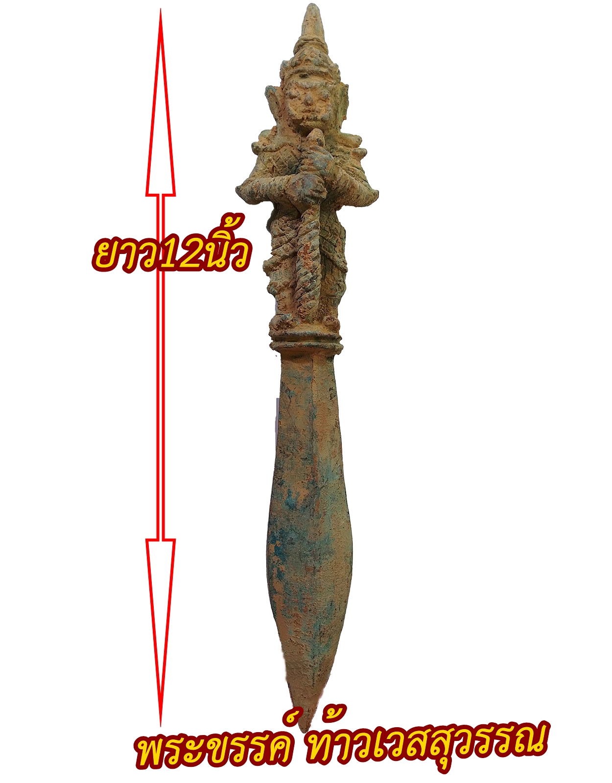 พระขรรค์ ท้าวเวสสุวรรณ เนื้อสำริดสภาพเก่า