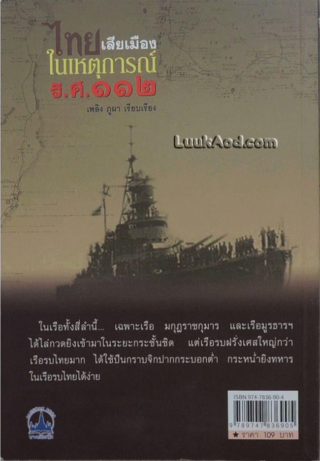 ไทยเสียเมืองในเหตุการณ์ ร.ศ.112