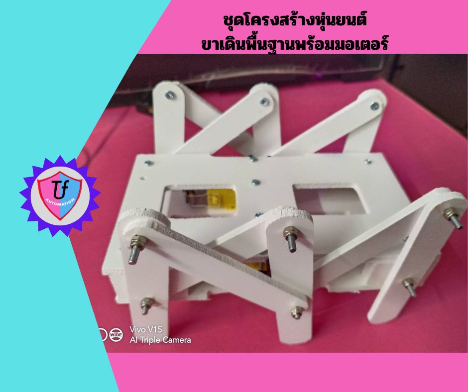 ชุดโครงสร้างหุ่นยนต์ขาเดินพื้นฐานพร้อมมอเตอร์ Ex