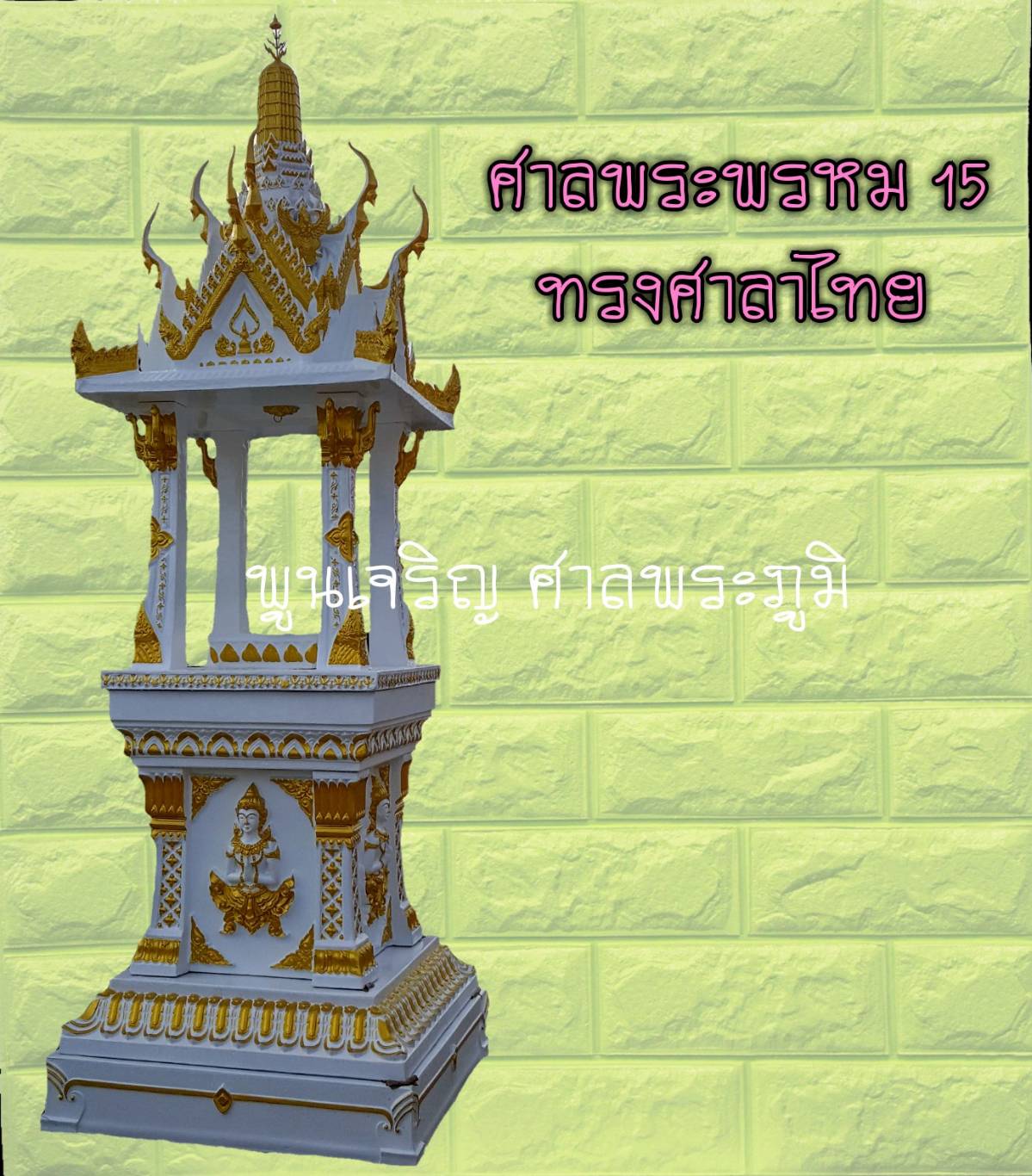 ศาลพระพรหม 15 ทรงศาลาไทย