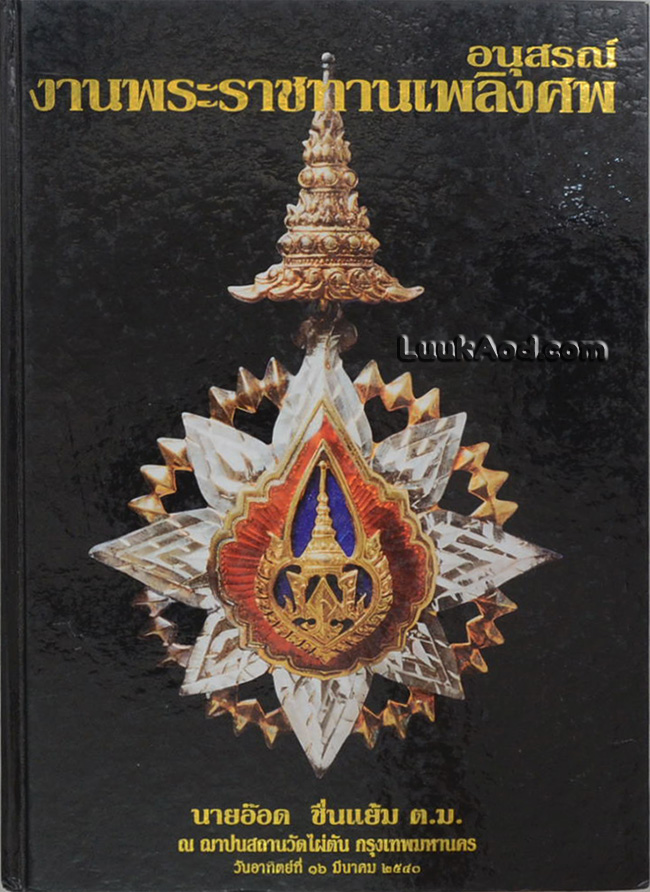 อนุสรณ์งานพระราชทานเพลิงศพ นายอ๊อด ชื่นแย้ม