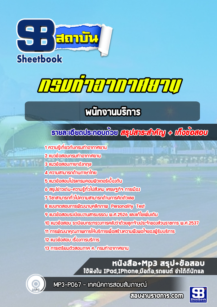 แนวข้อสอบพนักงานบริการ กรมท่าอากาศยาน