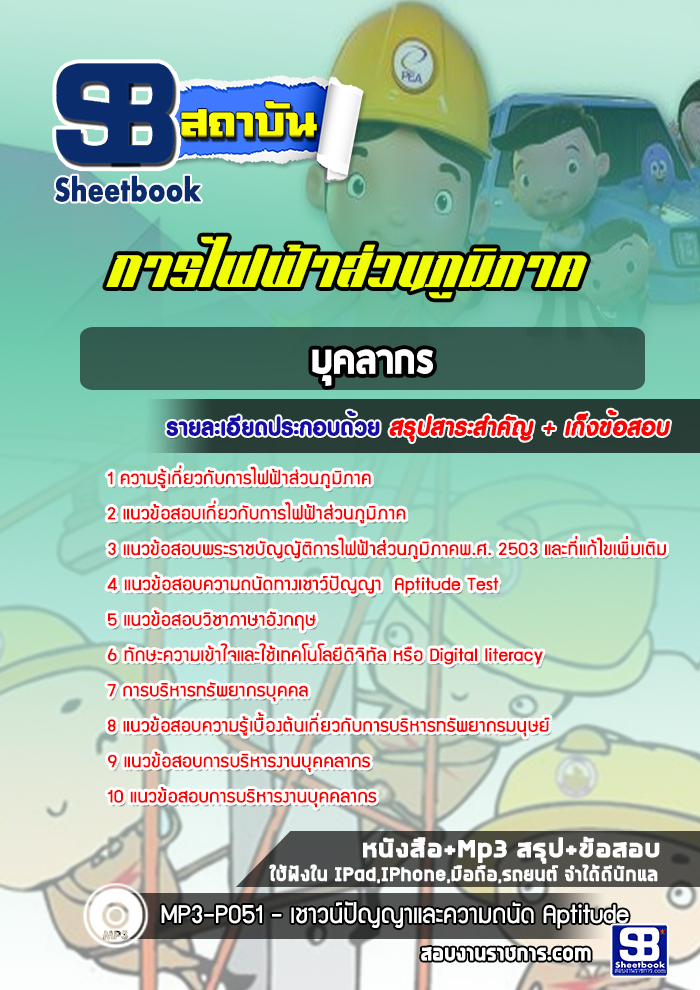 แนวข้อสอบบุคลากร การไฟฟ้าส่วนภูมิภาค กฟภ