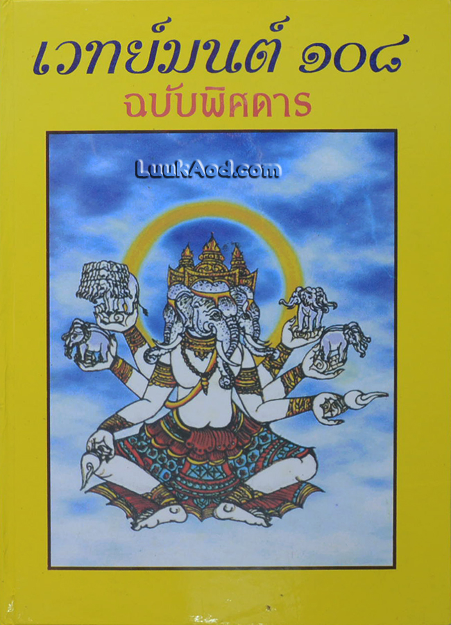 เวทย์มนต์ 108 ฉบับพิศดาร (เล่มเดียวจบ)