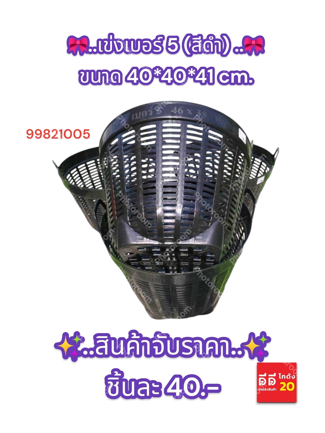 เข่งเบอร์ 5 สีดำ ขนาด 40*40*41 CM.